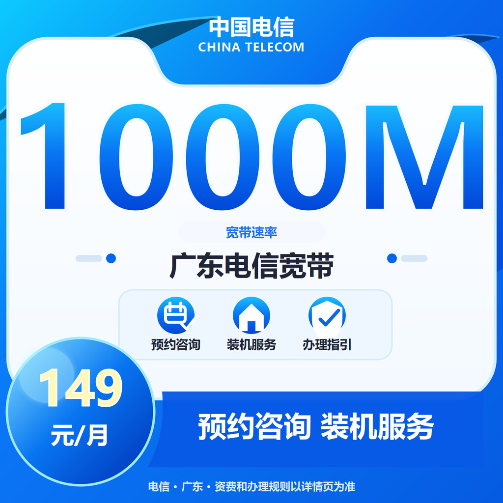 东莞电信1000M融合宽带