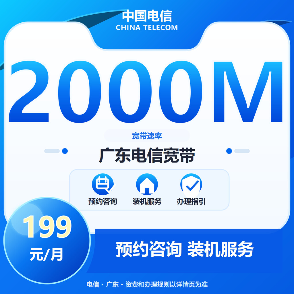 东莞电信2000M融合宽带