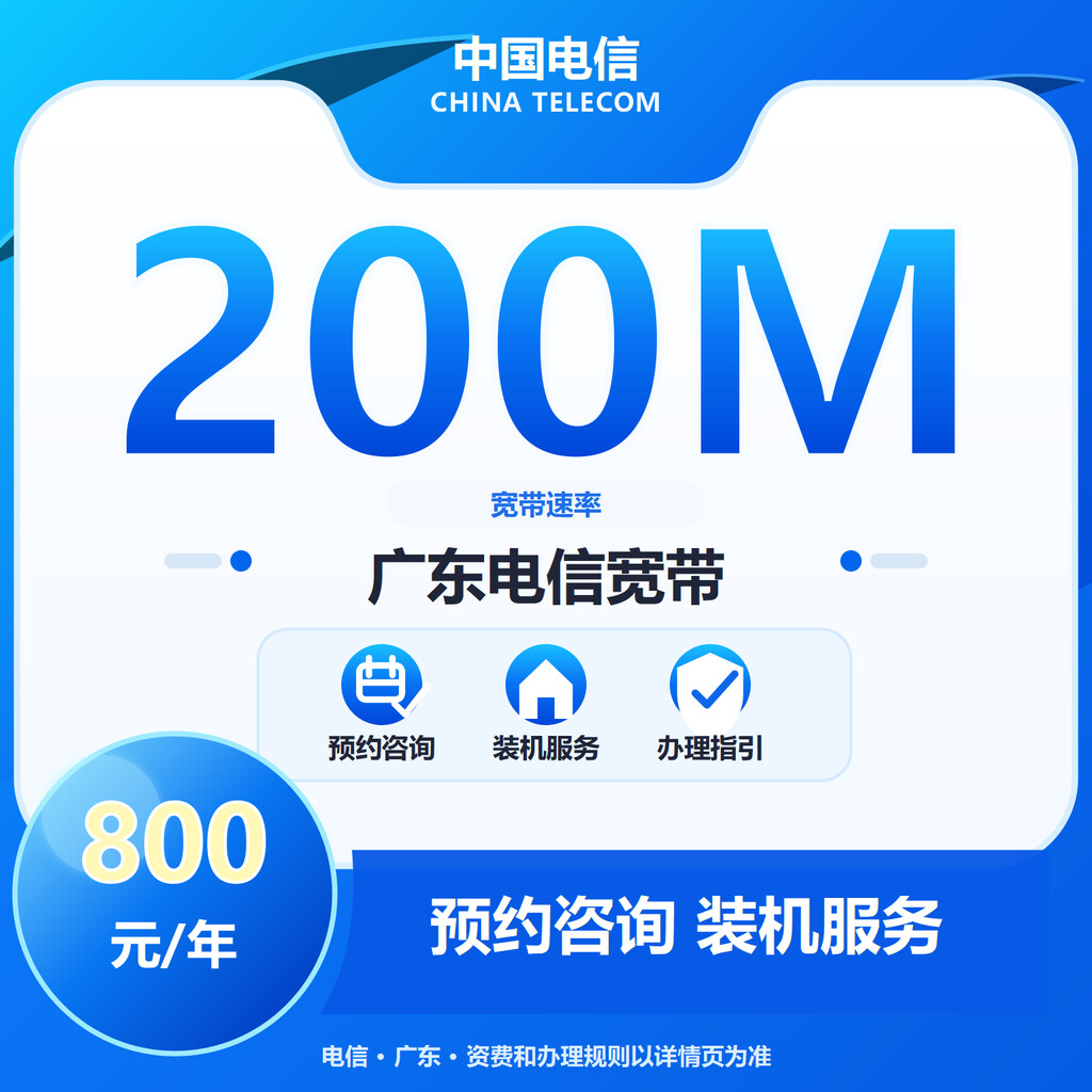 深圳电信200M单宽带
