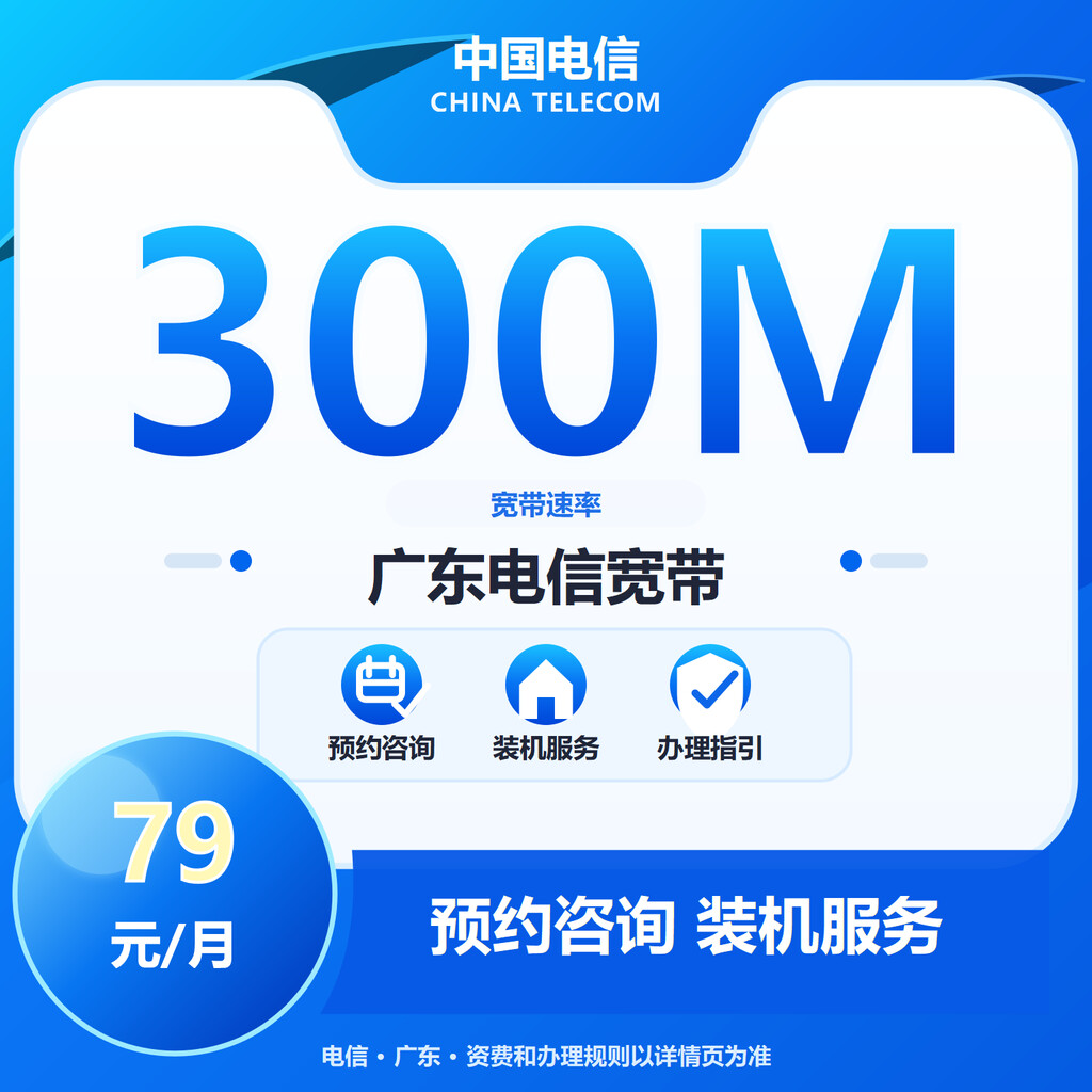 东莞电信300M融合宽带-2年合约