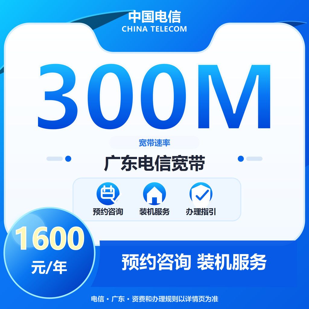 深圳电信300M单宽带