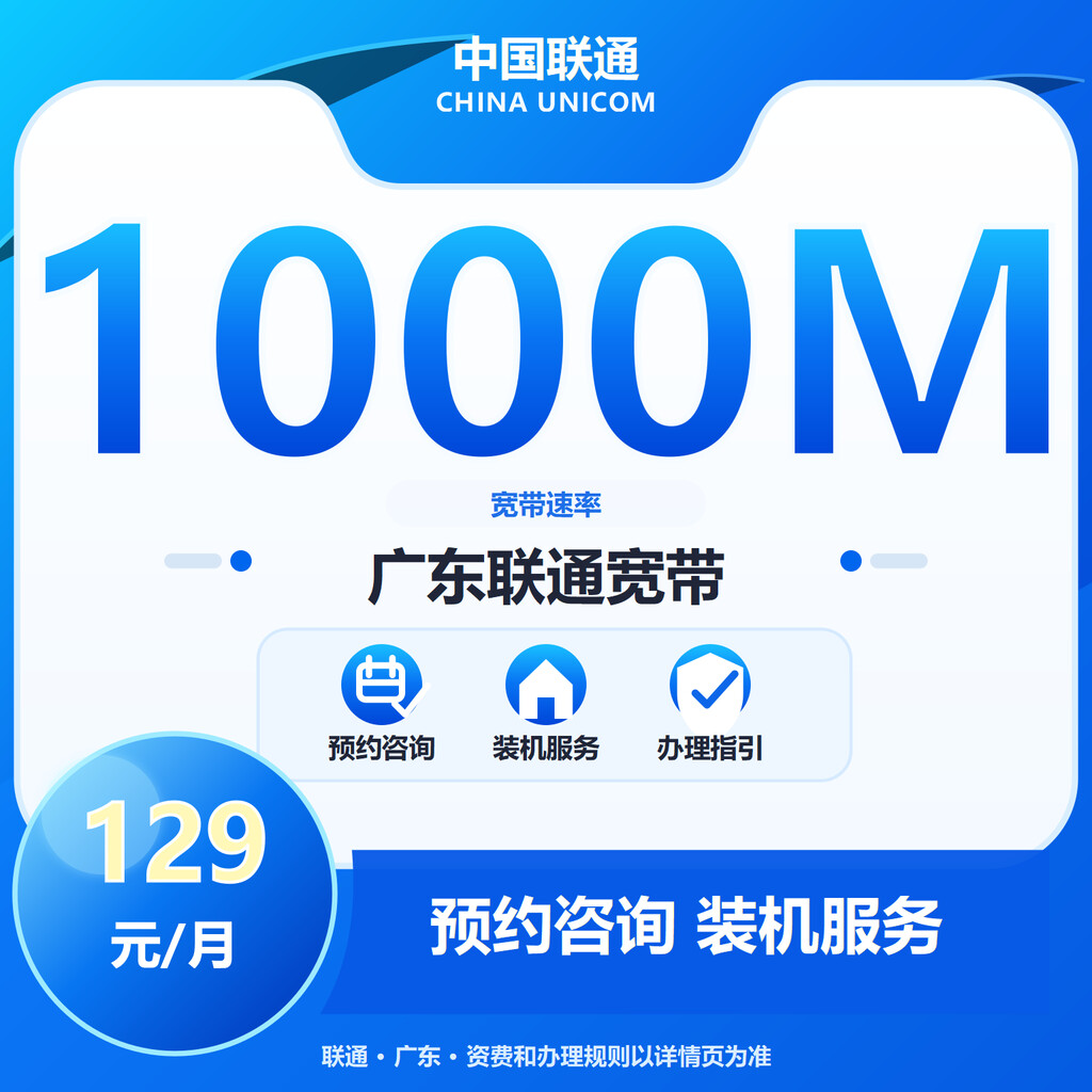 广东联通1000M融合宽带